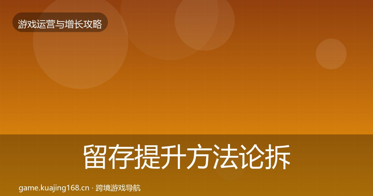 留存提升方法论拆解全指南：一线