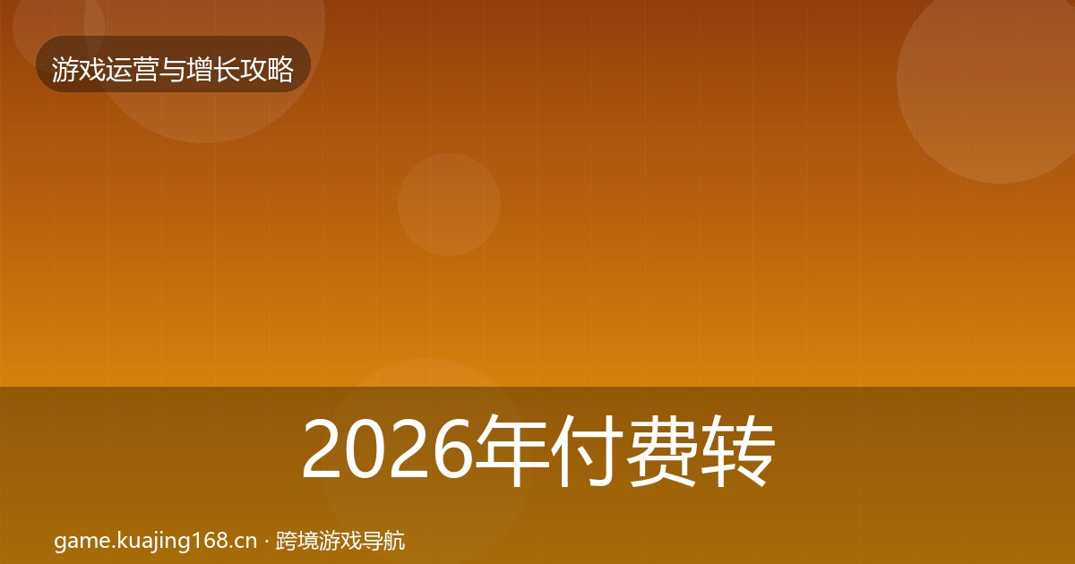 2026年付费转化案例分析全梳理