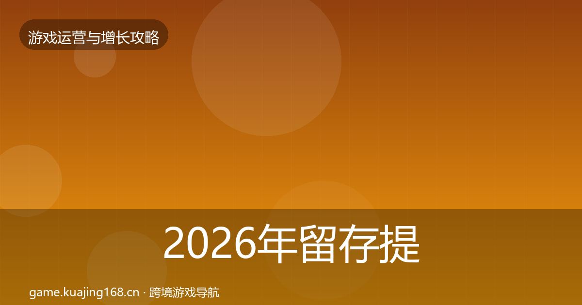 2026年留存提升案例分析