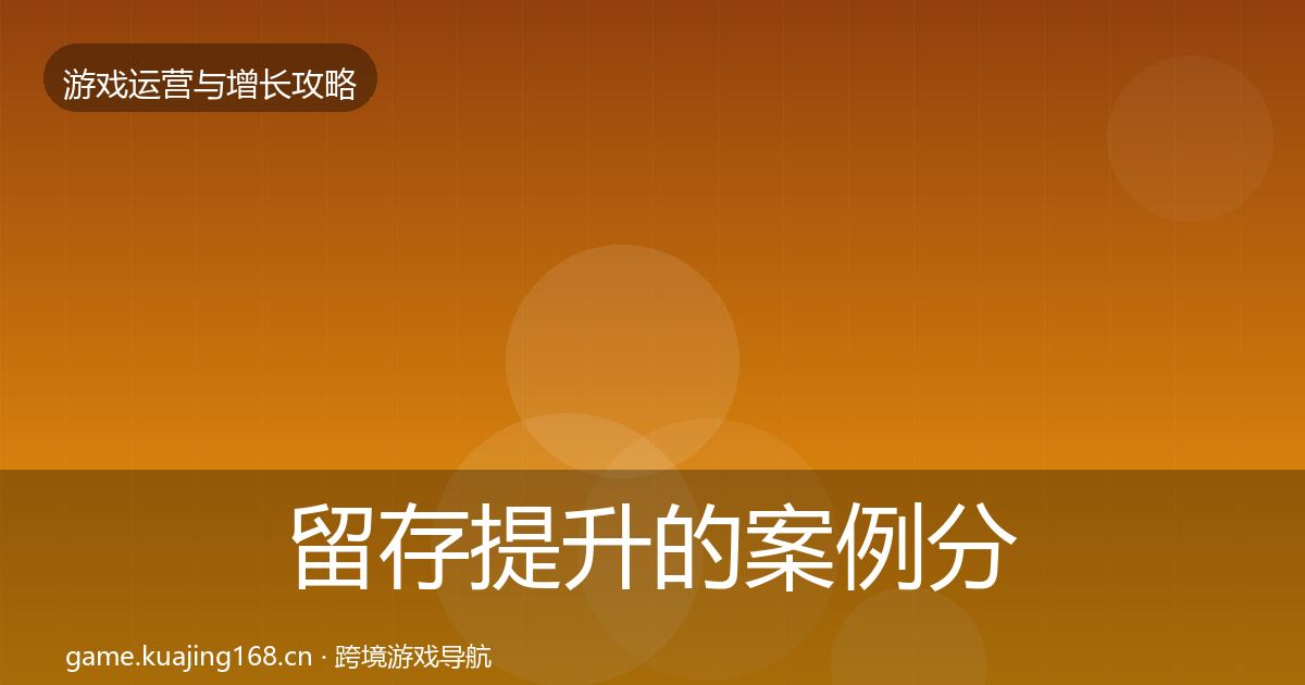 留存提升的案例分析（2026年）