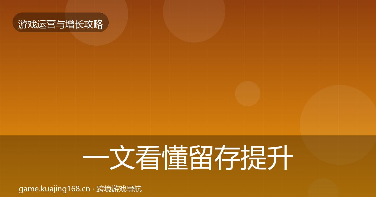 一文看懂留存提升案例分析｜2026年