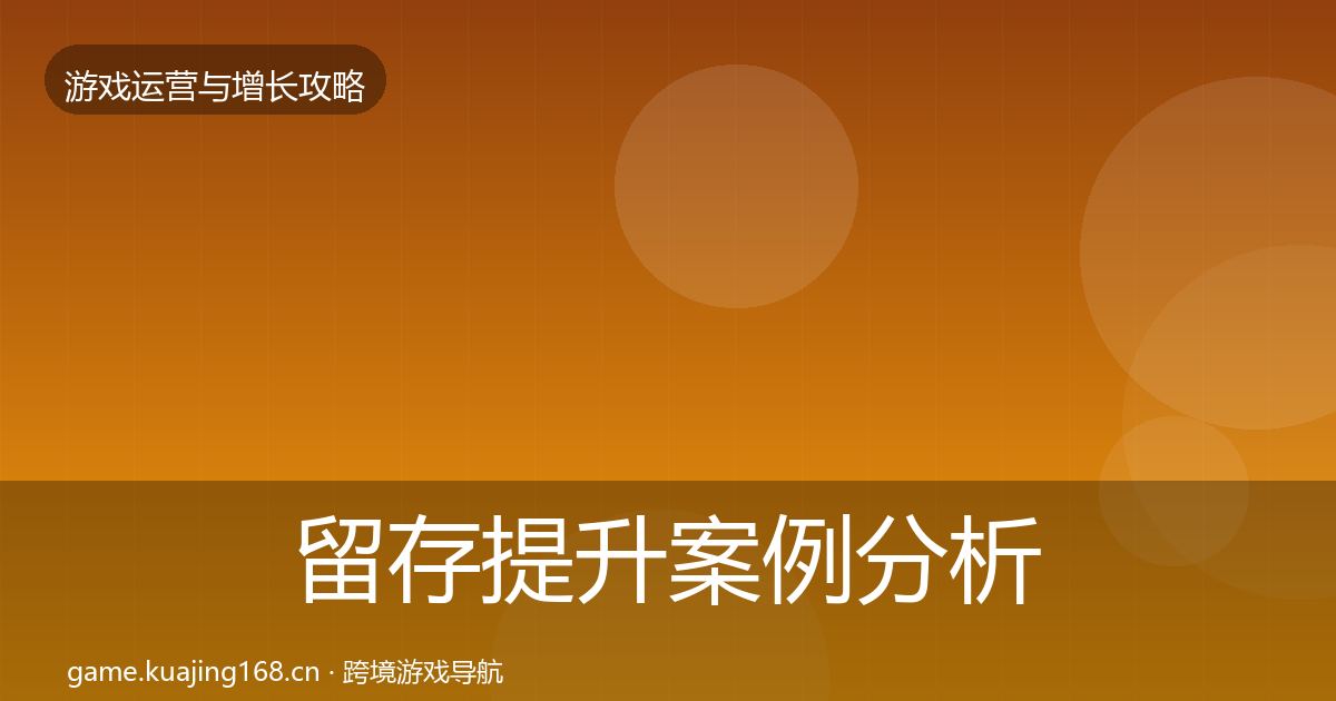 留存提升案例分析全指南：2026年