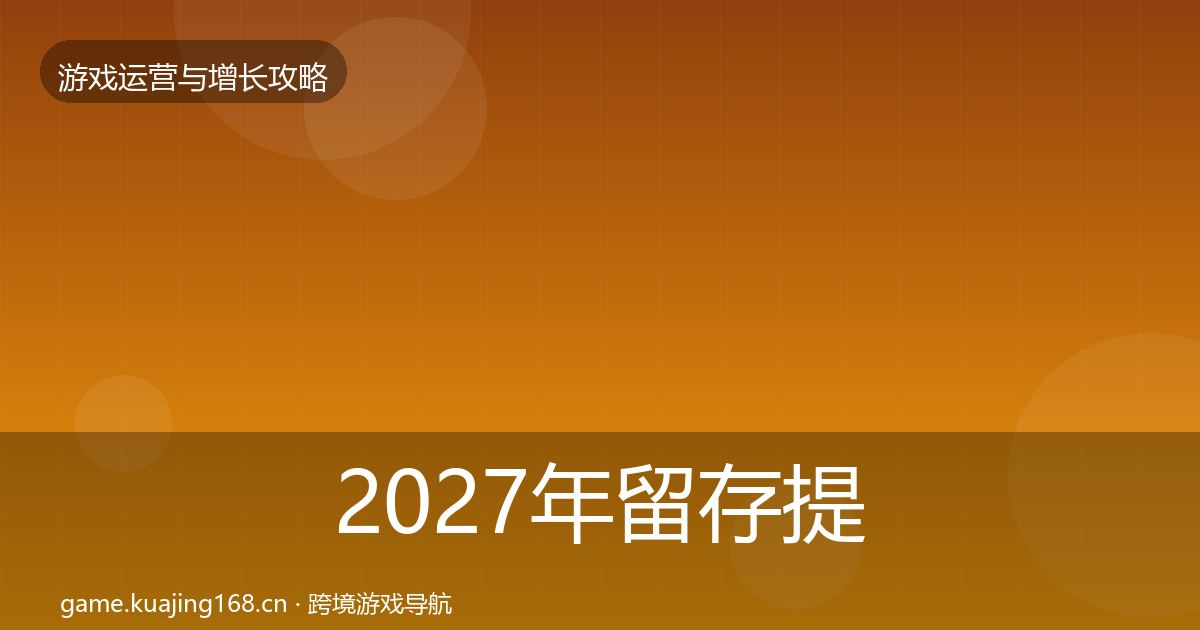 2027年留存提升案例分析