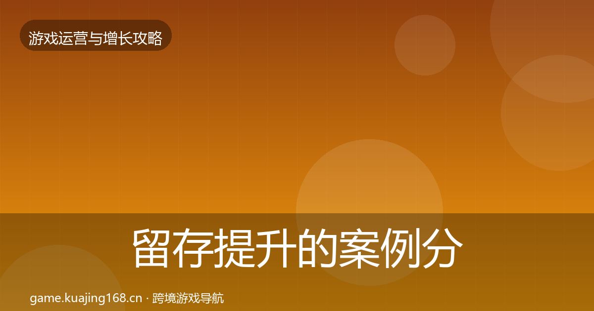 留存提升的案例分析（2027年）