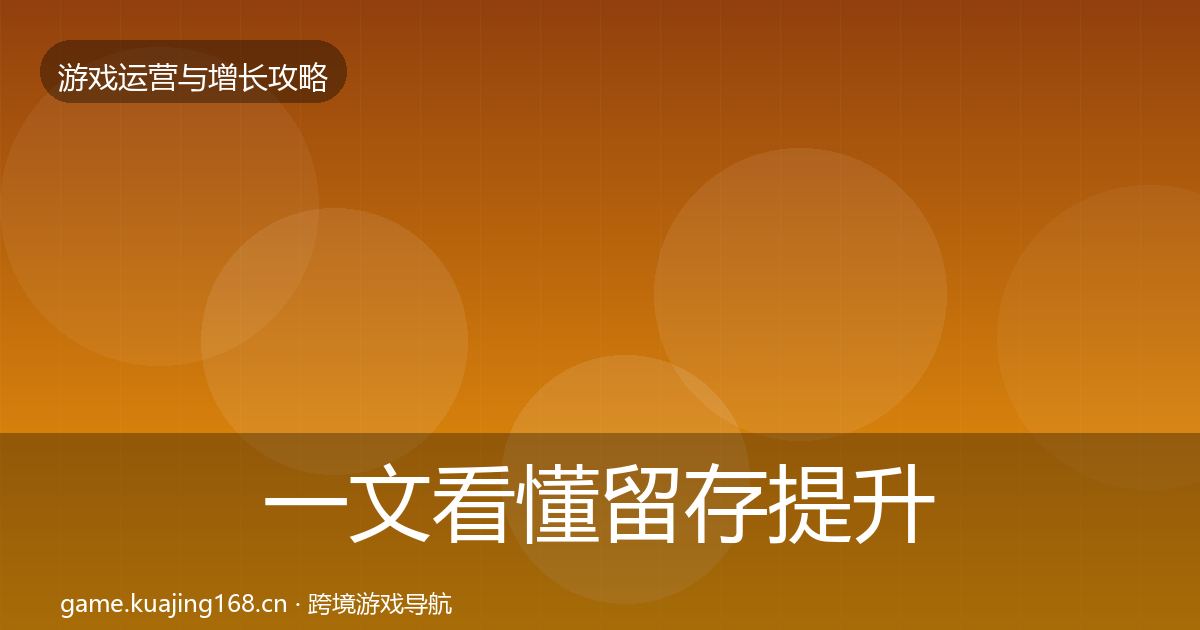 一文看懂留存提升案例分析｜2027年
