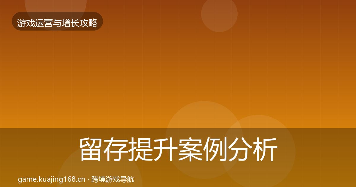 留存提升案例分析全指南：2027年
