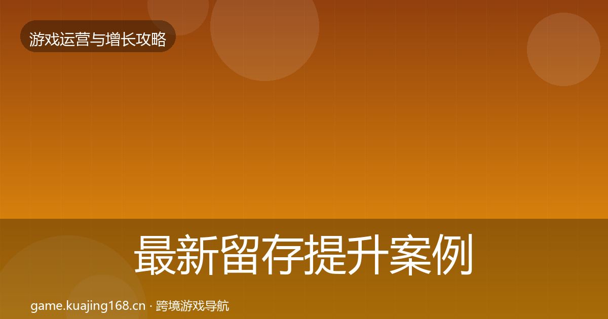 最新留存提升案例分析