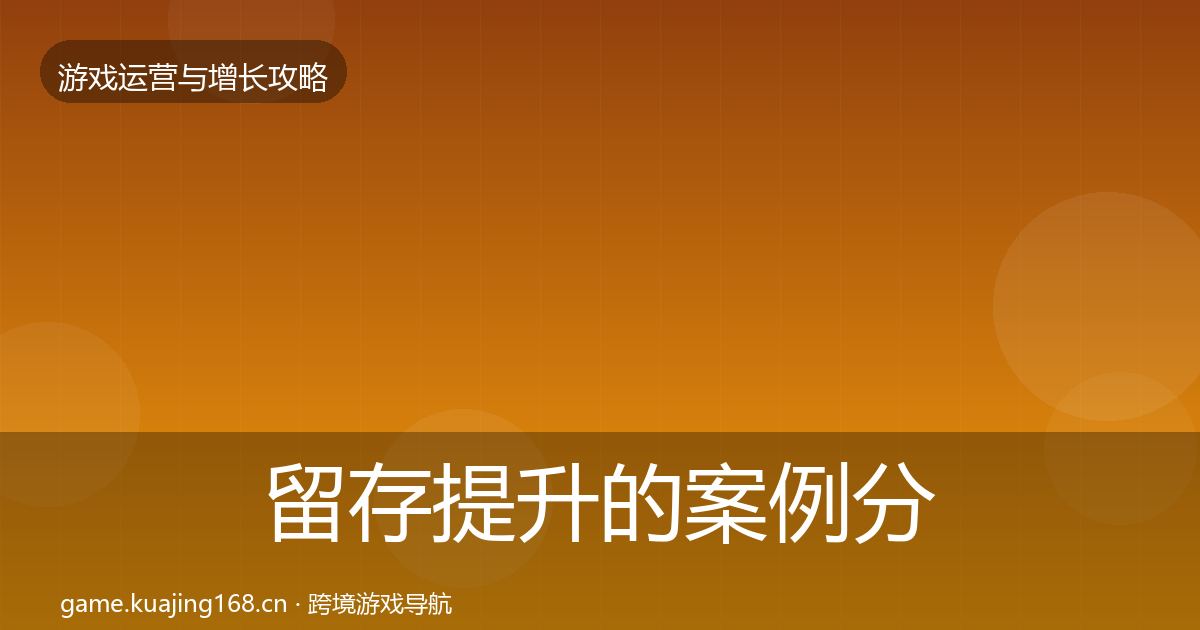 留存提升的案例分析（最新）