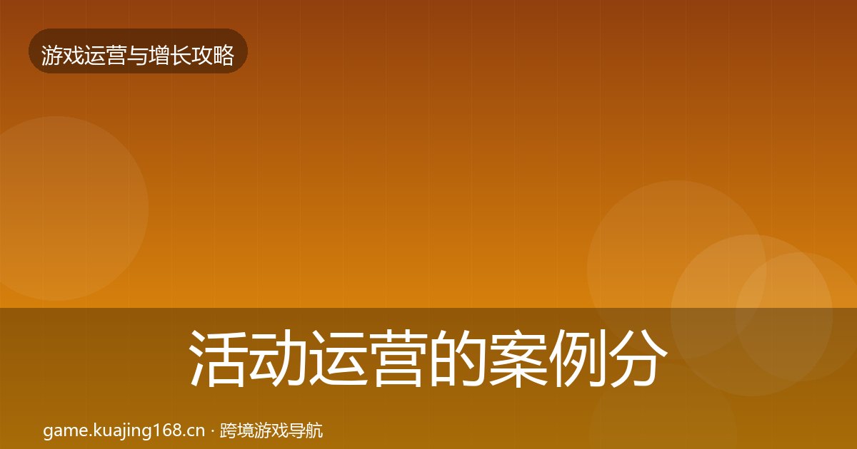 活动运营的案例分析（附实操要点）