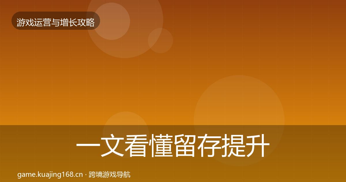 一文看懂留存提升案例分析｜最新