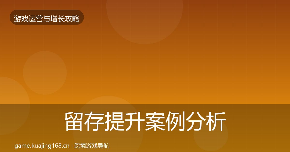 留存提升案例分析全指南：最新
