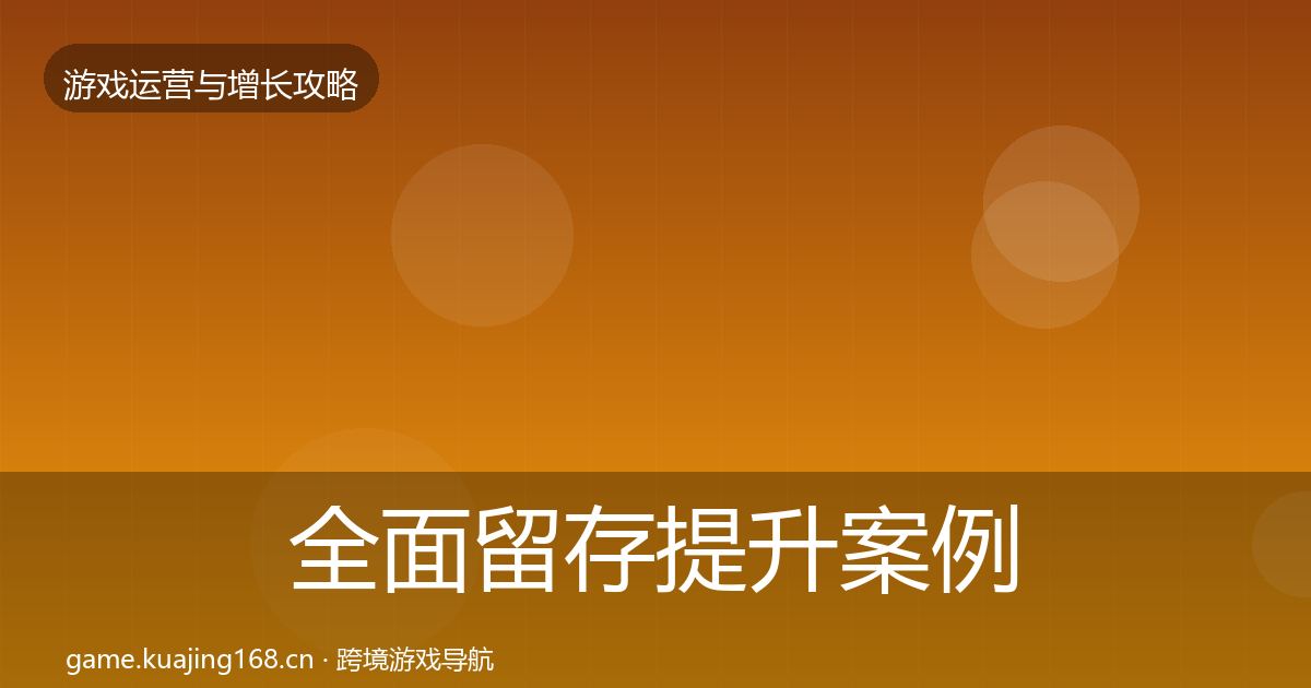全面留存提升案例分析