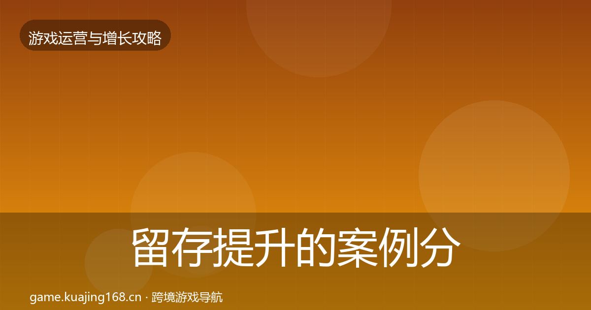 留存提升的案例分析（全面）