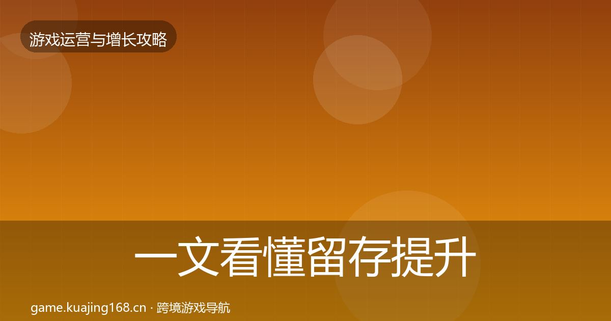 一文看懂留存提升案例分析｜全面