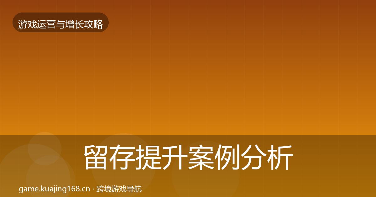 留存提升案例分析全指南：全面
