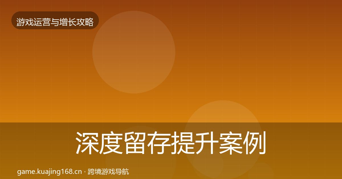 深度留存提升案例分析