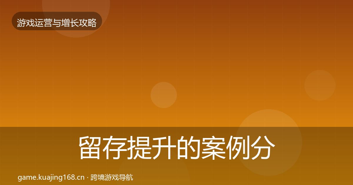 留存提升的案例分析（深度）