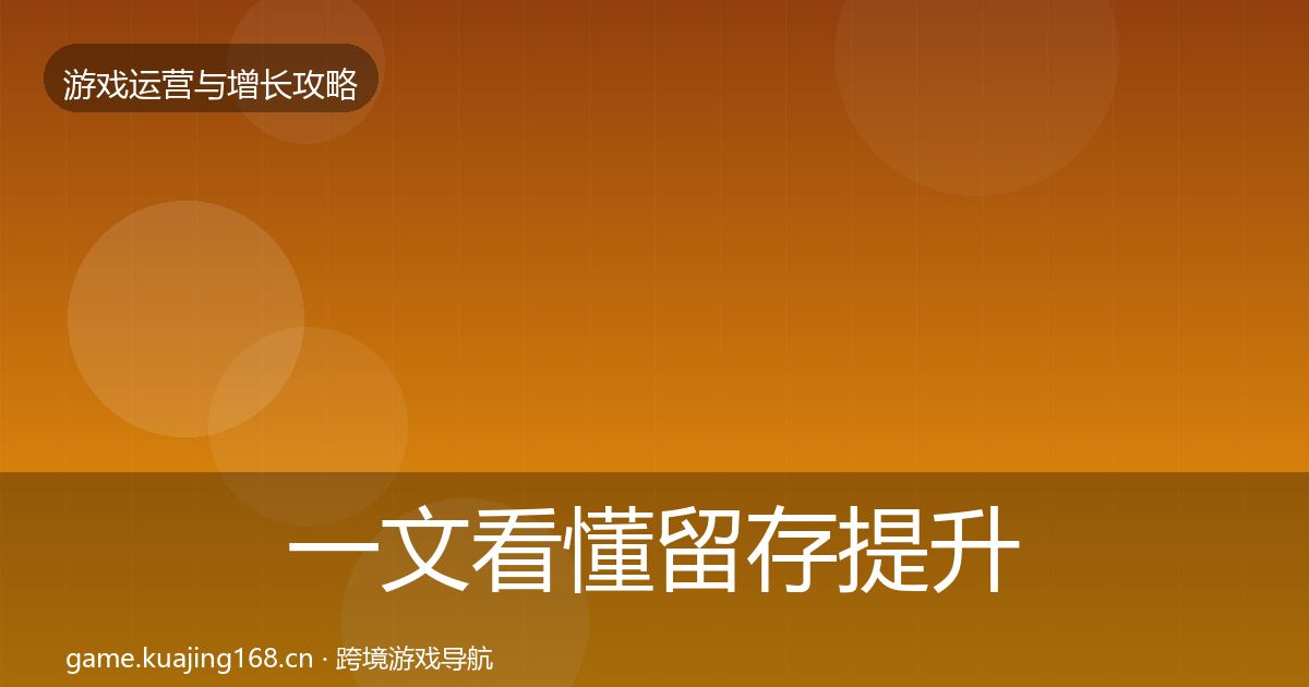 一文看懂留存提升案例分析｜深度