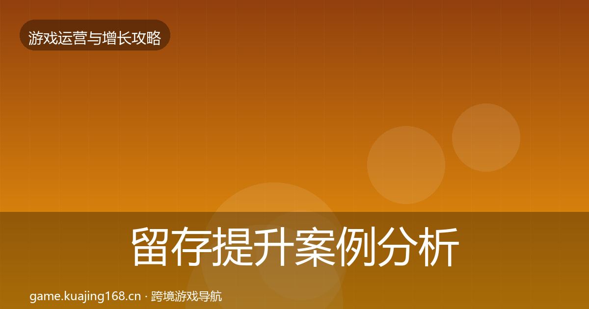 留存提升案例分析全指南：深度