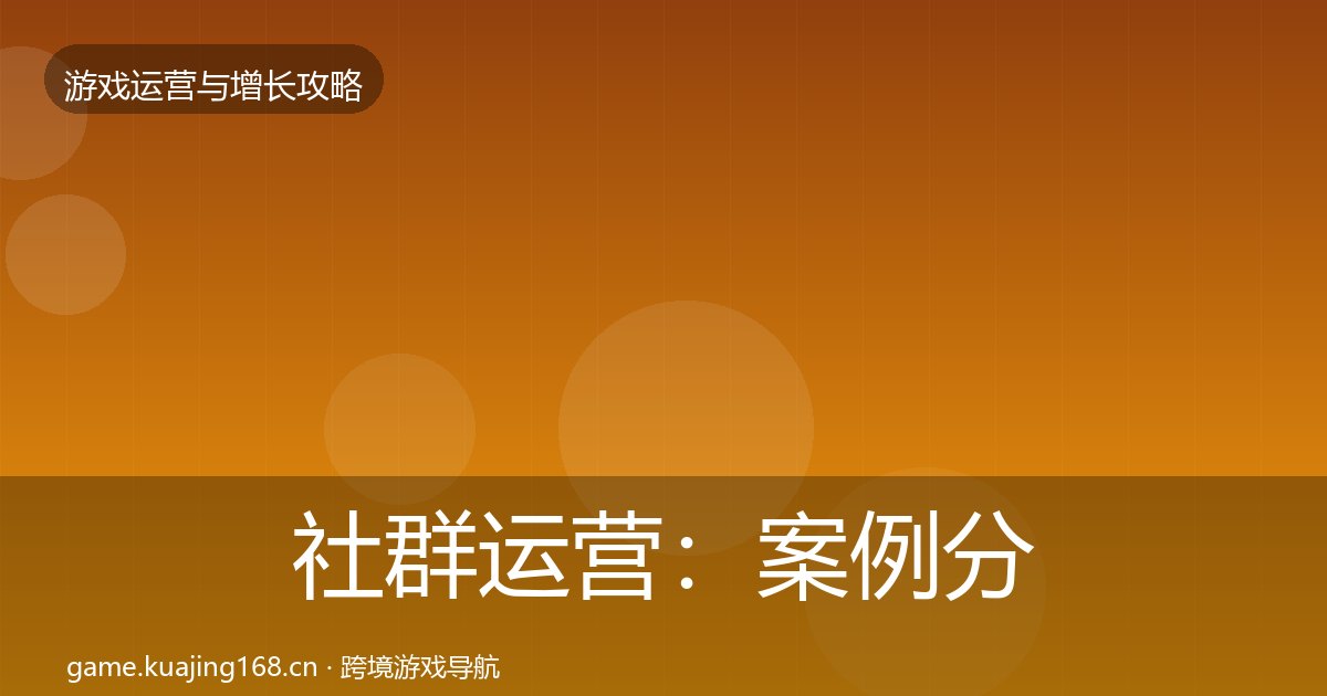 社群运营：案例分析