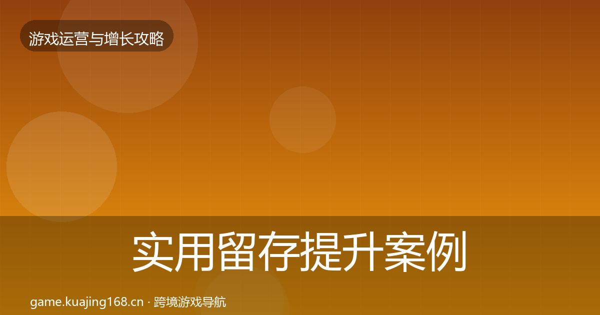 实用留存提升案例分析
