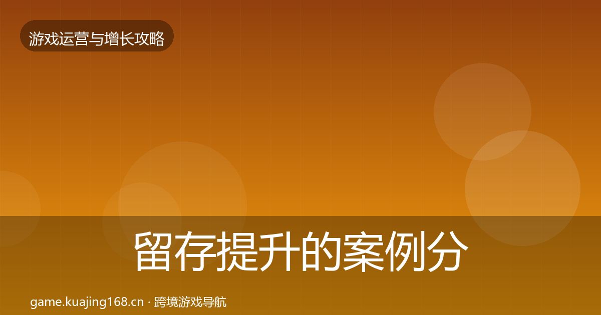 留存提升的案例分析（实用）
