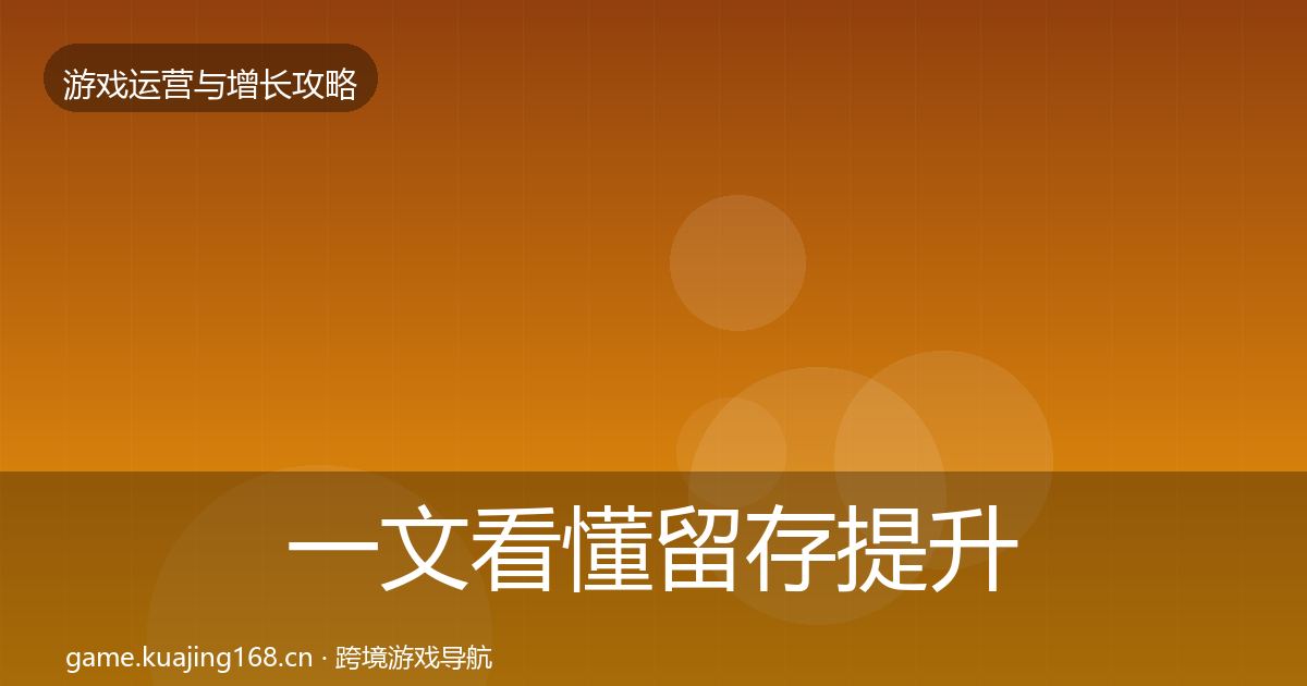 一文看懂留存提升案例分析｜实用