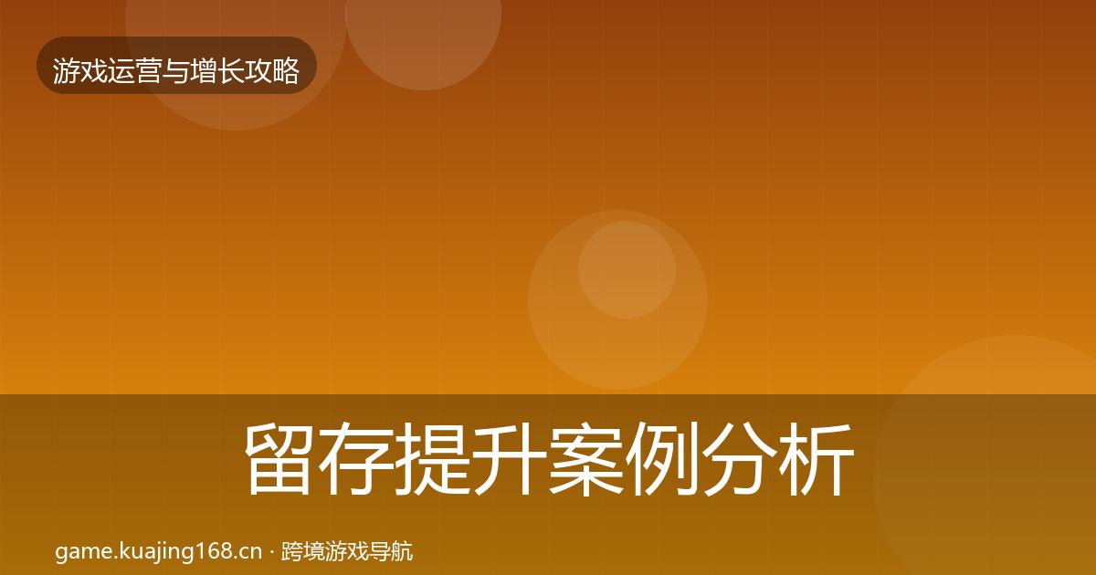 留存提升案例分析全指南：实用