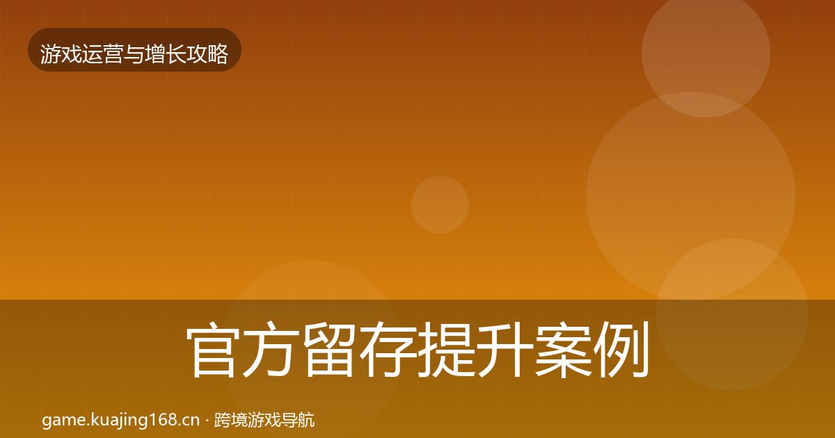 官方留存提升案例分析