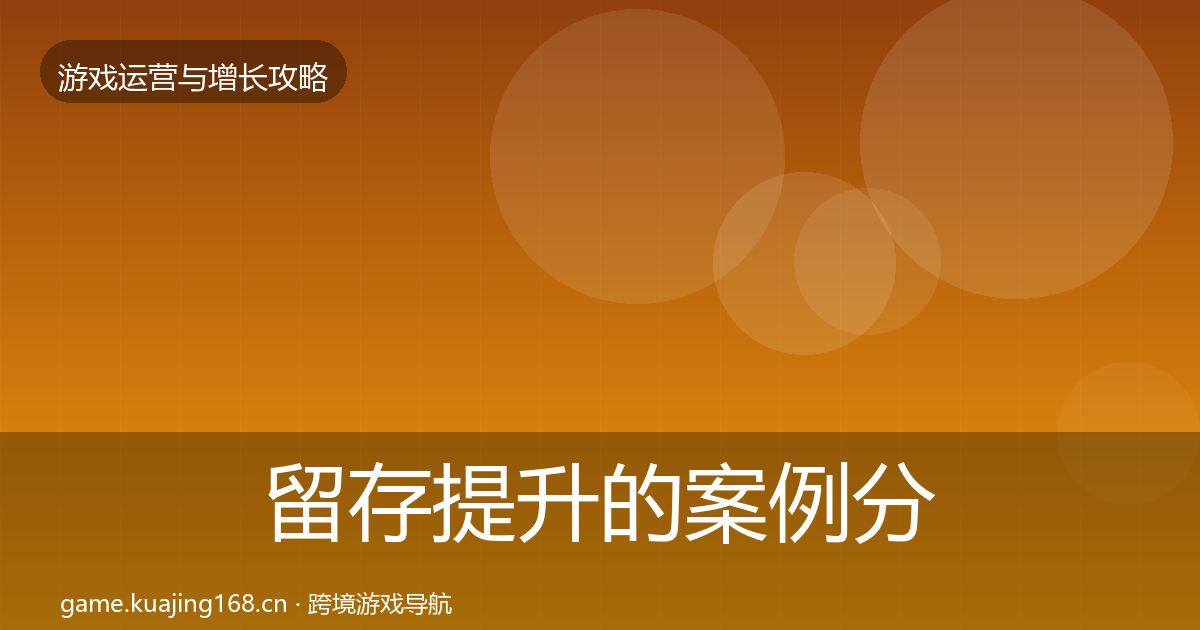 留存提升的案例分析（官方）