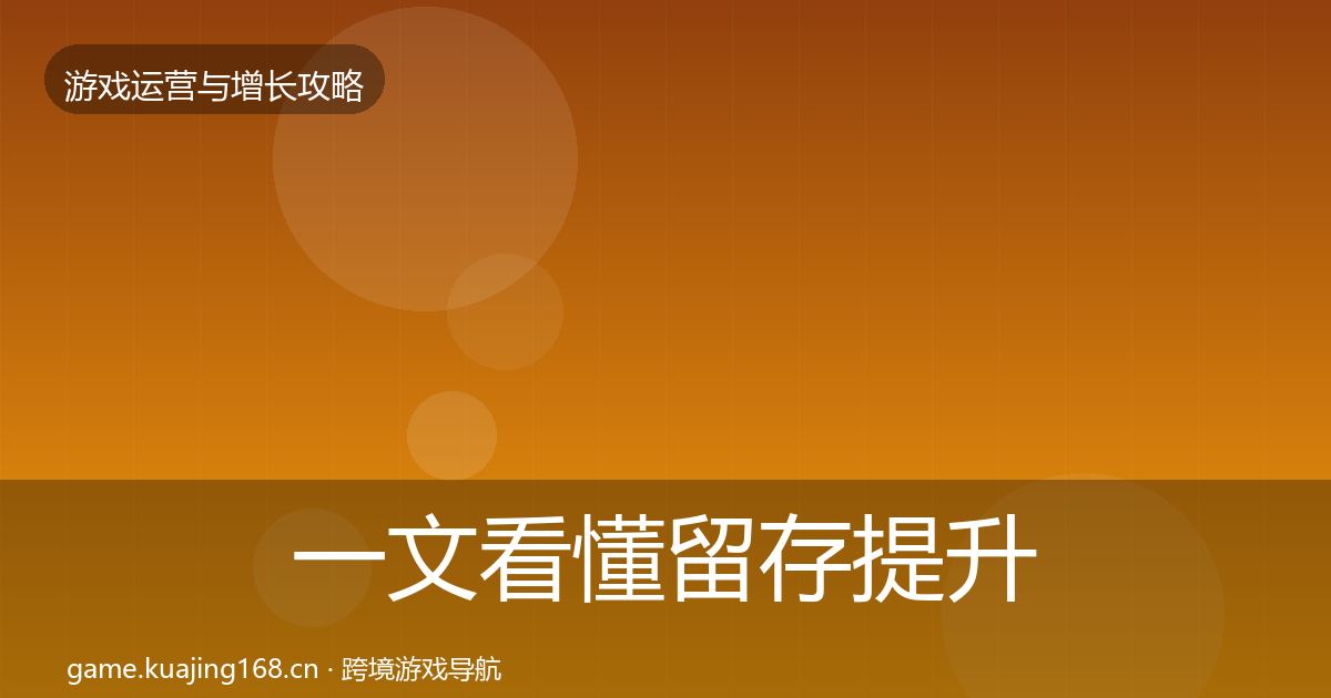 一文看懂留存提升案例分析｜官方