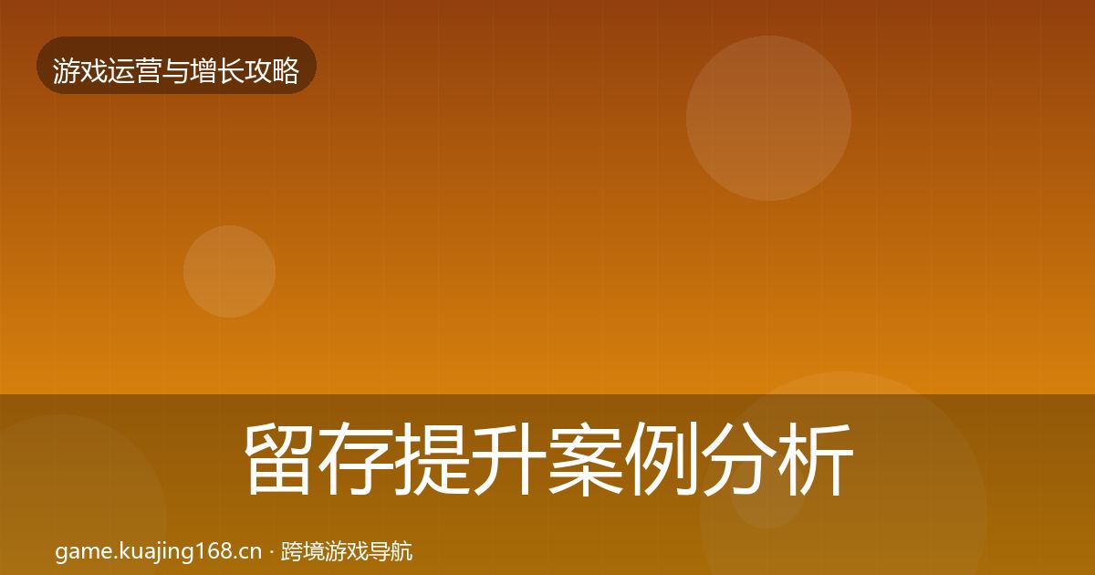 留存提升案例分析全指南：官方