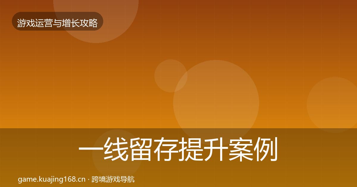 一线留存提升案例分析
