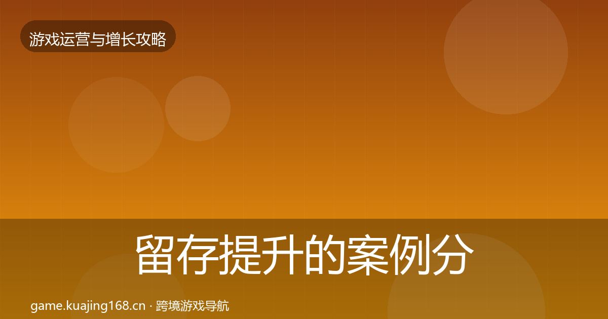 留存提升的案例分析(一线)