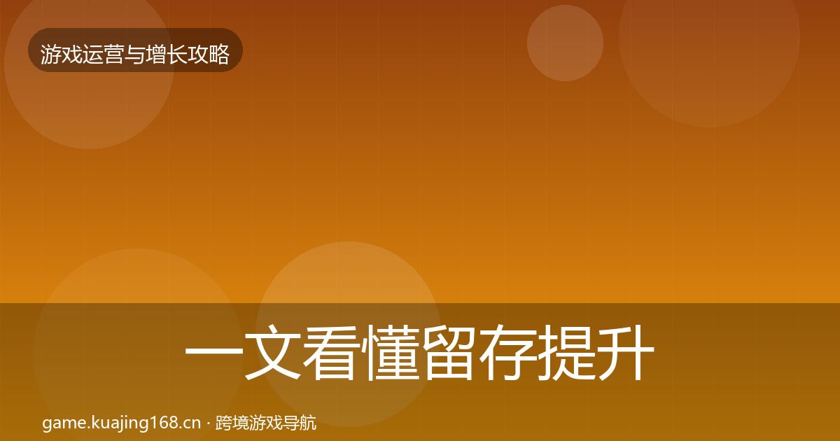 一文看懂留存提升案例分析｜一线