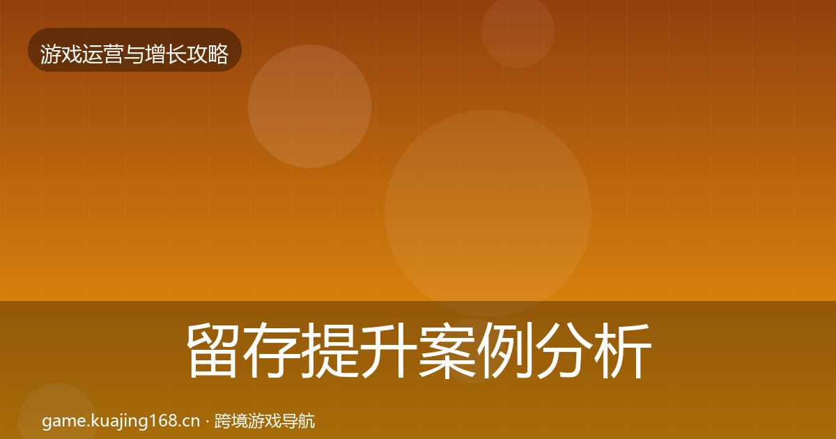 留存提升案例分析全指南：一线