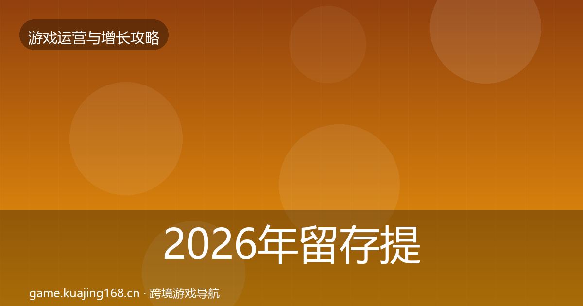 2026年留存提升增长黑客技巧