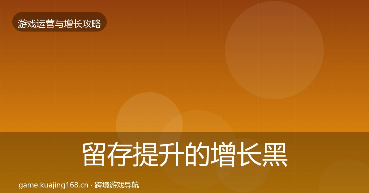 留存提升的增长黑客技巧(2026年)