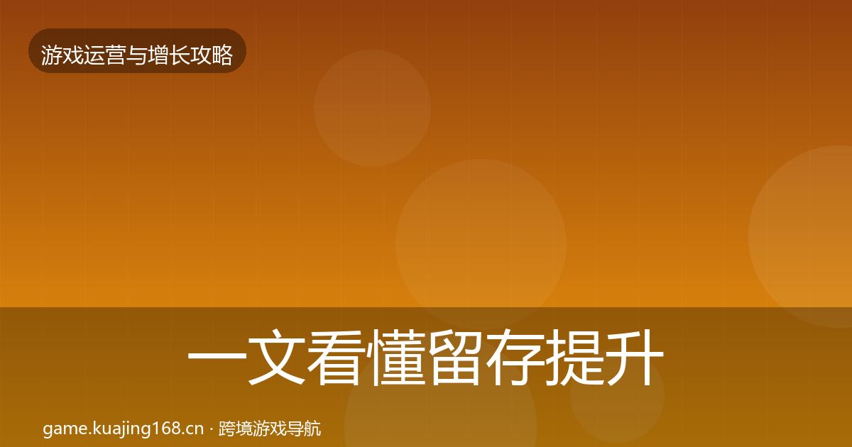 一文看懂留存提升增长黑客技巧｜2026年