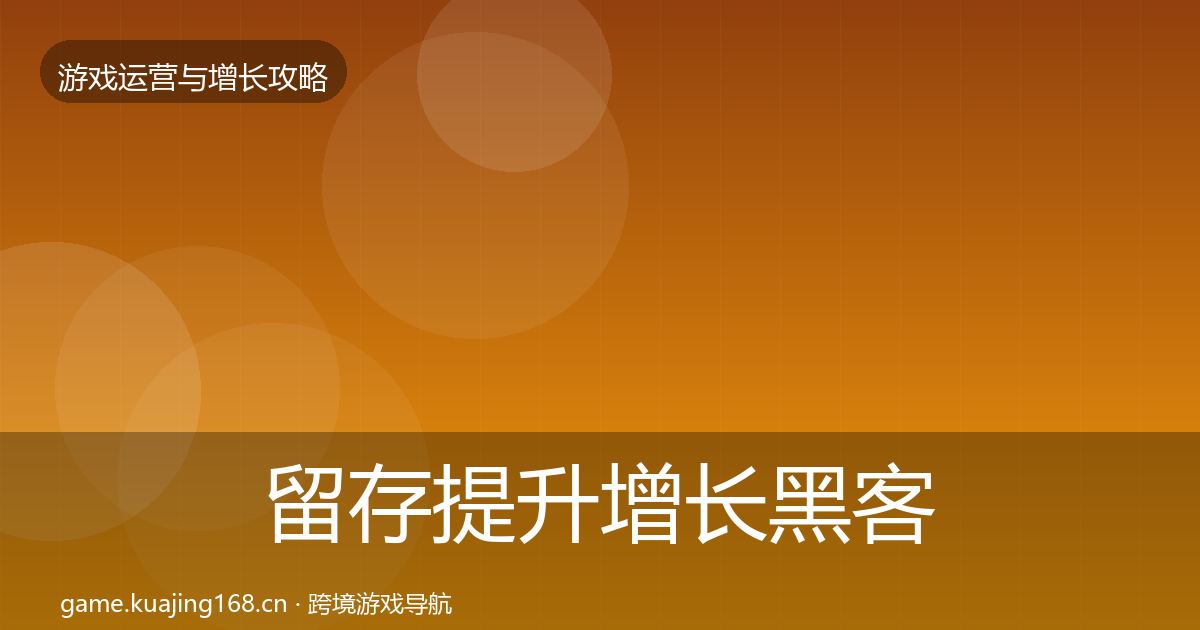 留存提升增长黑客技巧全指南：2026年