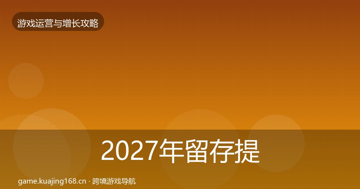 2027年留存提升增长黑客技巧