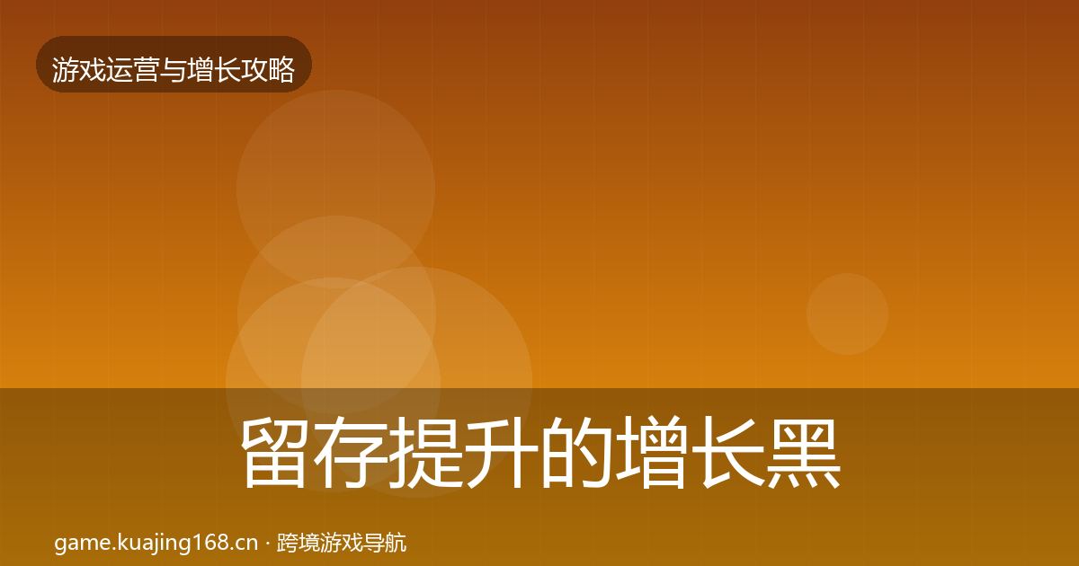 留存提升的增长黑客技巧（2027年）