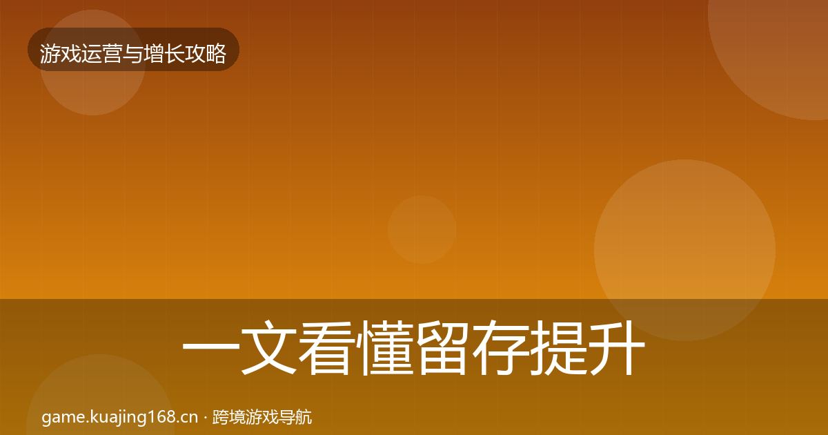一文看懂留存提升增长黑客技巧｜2027年