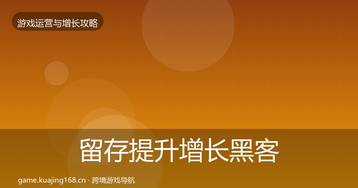 留存提升增长黑客技巧全指南：2027年