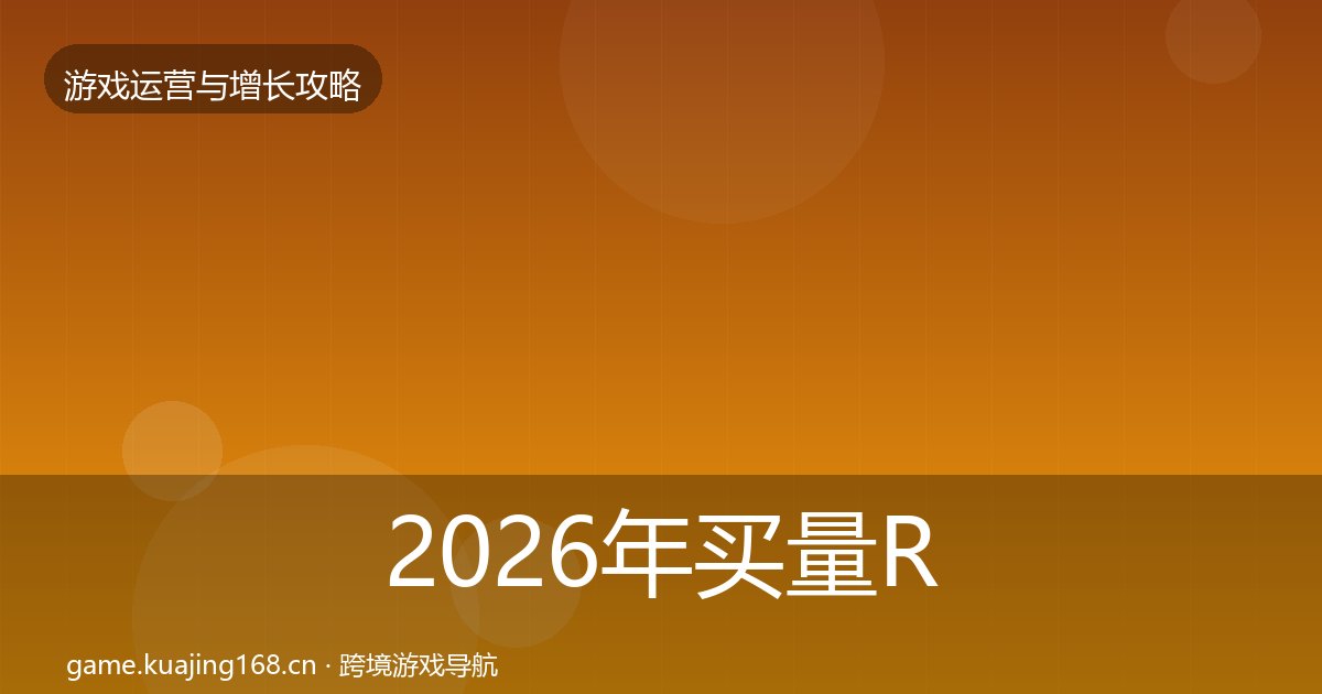 2026年买量ROI案例分析全梳理
