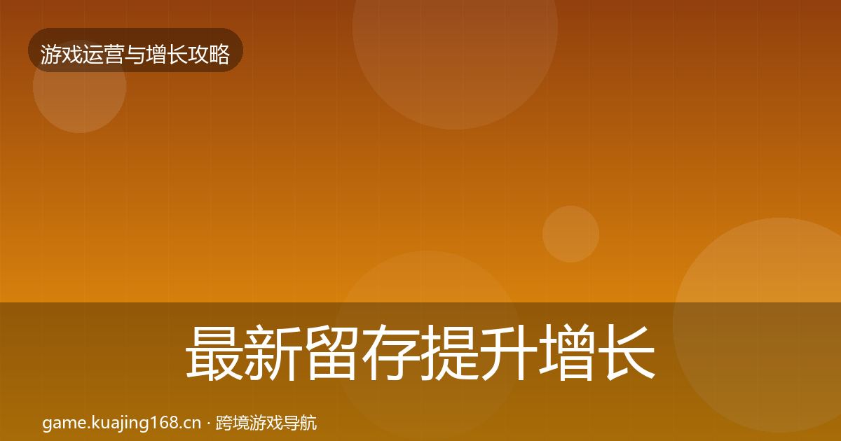 最新留存提升增长黑客技巧