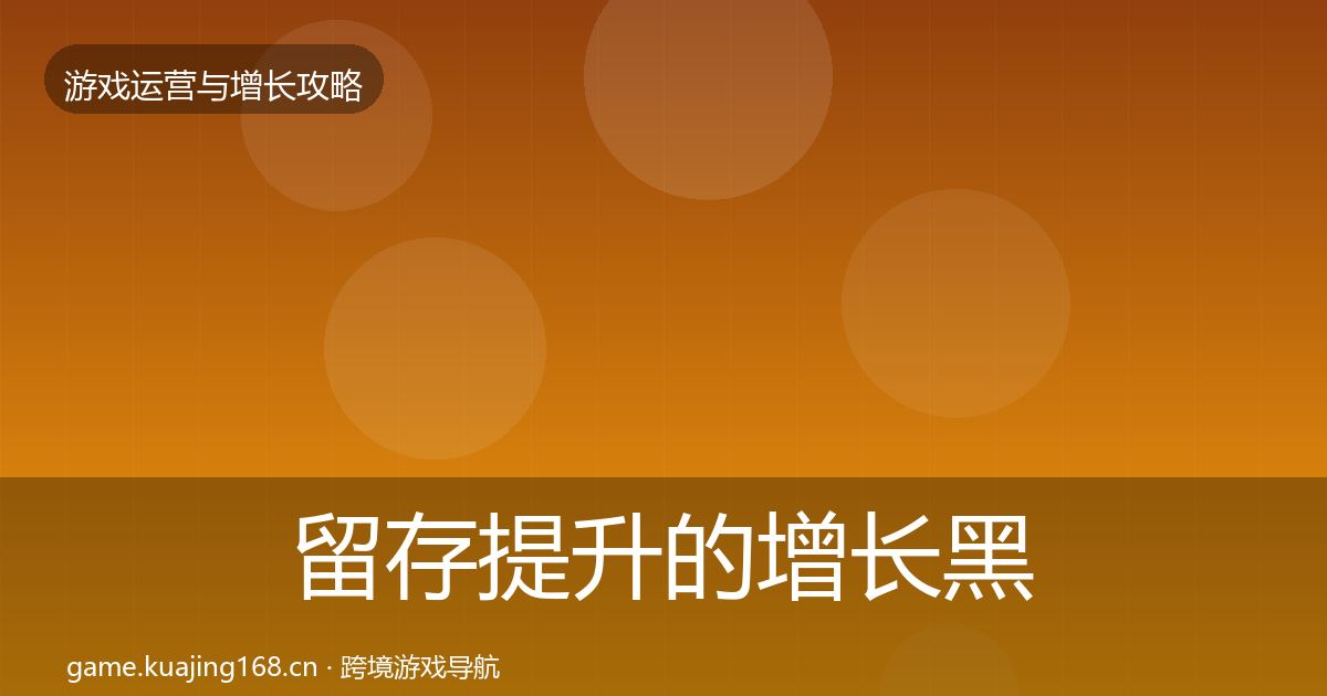 留存提升的增长黑客技巧（最新）