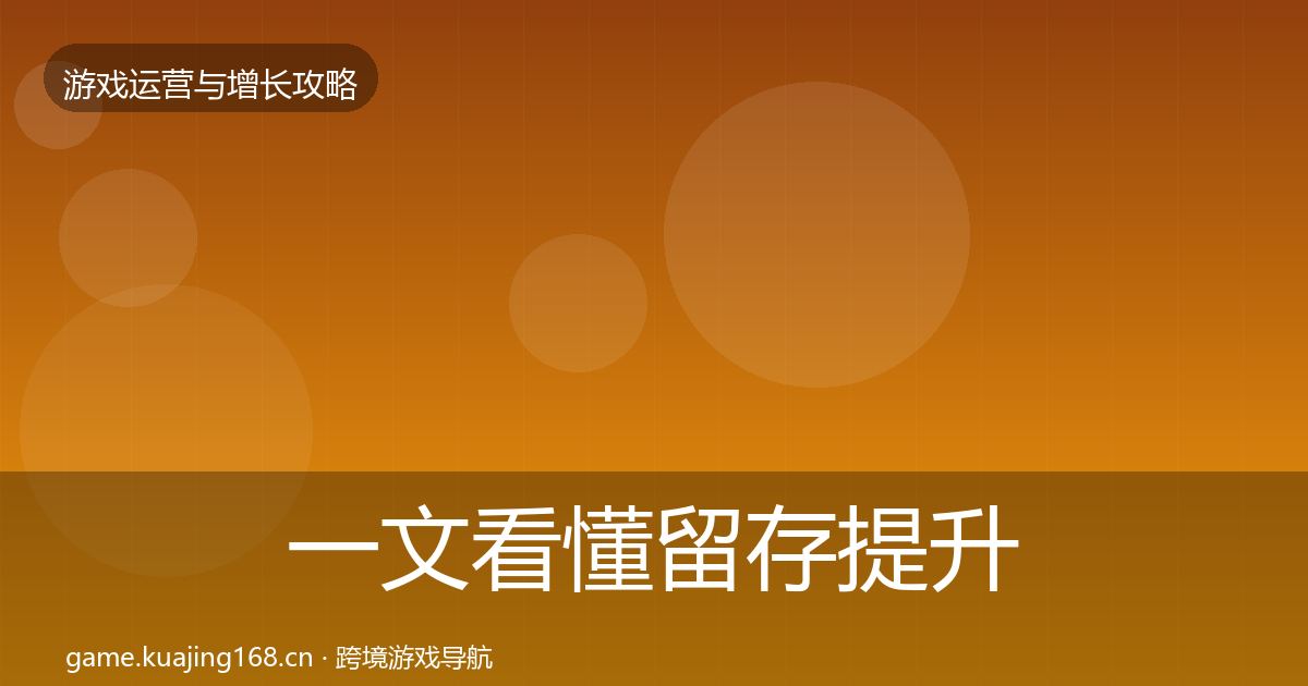 一文看懂留存提升增长黑客技巧｜最新