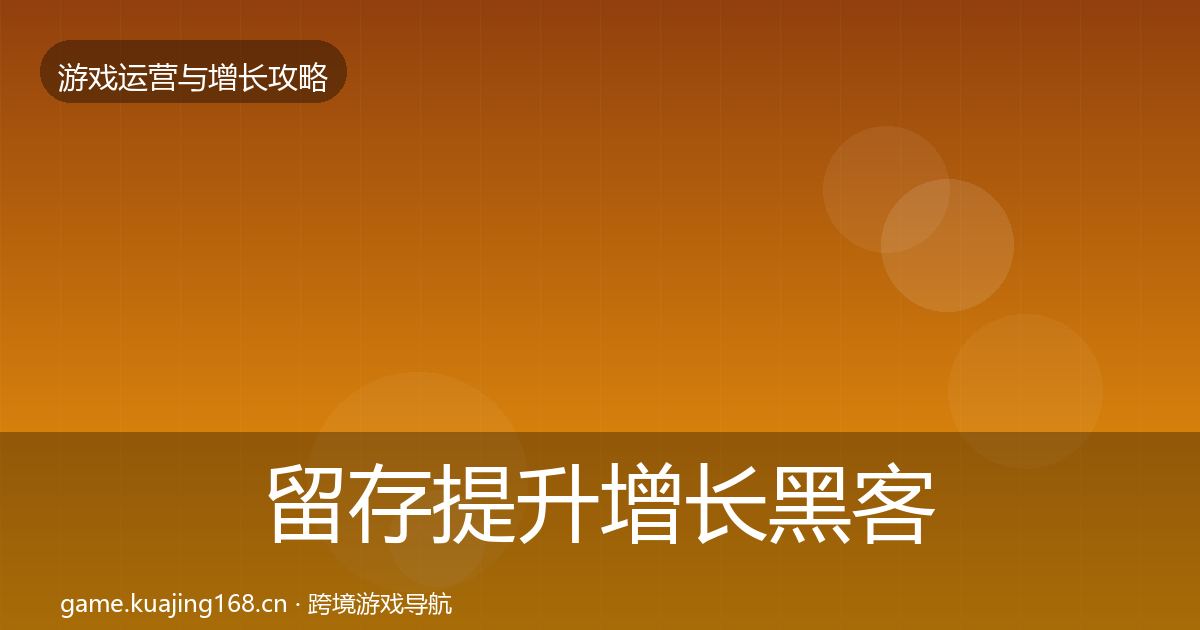 留存提升增长黑客技巧全指南：最新