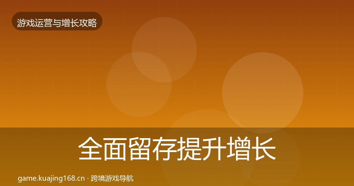 全面留存提升增长黑客技巧